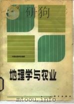 地理学与农业   1983  PDF电子版封面  130312141  中国地理学会编辑 