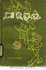 形意拳术   1981  PDF电子版封面  70151990  李天骥，李德印编 