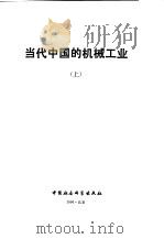 当代中国的机械工业   1990  PDF电子版封面  7500406363  景晓村主编；《当代中国》丛书编辑部编辑 