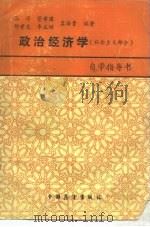 政治经济学  社会主义部分  自学指导书   1987  PDF电子版封面  4271307  张涛，管希国等 