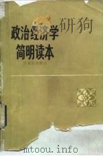 政治经济学简明读本（社会主义部分）   1982年02月第1版  PDF电子版封面    吴光辉 