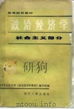 政治经济学  社会主义部分   1979  PDF电子版封面  3118287  南方十六所大学《政治经济学教材》编写组编 