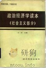 政治经济学  社会主义部分   1986  PDF电子版封面  4312151  王珏 