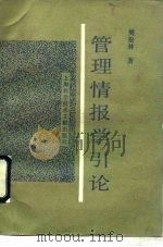 管理情报学引论   1991  PDF电子版封面  7805137447  樊松林著 