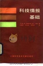 科技情报基础   1988  PDF电子版封面  7805130760  （苏）科柳科娃（Корюкова，А.А.），（苏）捷拉（Д 