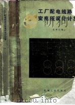 工厂配电线路及变电所设计计算   1982  PDF电子版封面  150335297  段建元编 