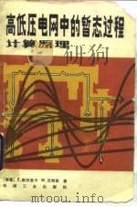 高低压电网中的暂态过程计算   1983  PDF电子版封面  150335403  （德）斯拉麦卡（E.Slameeka），（德）瓦特西（W.W 