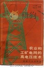 农业和工矿电网的高电压技术   1985  PDF电子版封面  15033·5769  江日洪，周良才编 