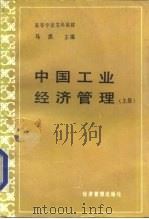 中国工业经济管理  上   1986  PDF电子版封面  436147  马洪主编 