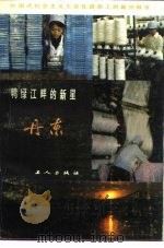 鸭绿江畔的新星一丹东   1984  PDF电子版封面  400717  郑庆铎编 