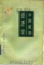 中国城郊经济学（1989 PDF版）
