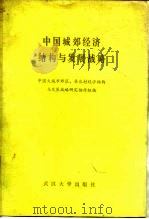 中国城郊经济结构与发展战略   1984  PDF电子版封面  427910  中国大城市郊区、县农村经济结构与发展战略研究协作组编 