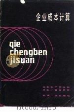 企业成本计算   1985  PDF电子版封面  150335881  日本生产性本部著；魏广才译 