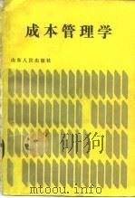 成本管理学   1984  PDF电子版封面  4099427  张元奎，何生棠著 