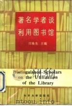 著名学者谈利用图书馆   1990  PDF电子版封面  7560703666  庄焕先主编 