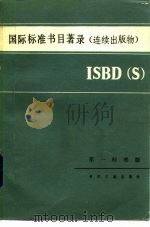 国际标准书目著录 连续出版物 ISBD S（1983 PDF版）