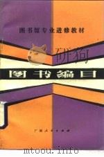 图书编目   1983  PDF电子版封面  7113·460  肖凤生编著 