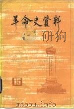 革命史资料  15   1986  PDF电子版封面  11224·161  中国人民政治协商会议全国委员会文史资料委员会《革命史资料》编 