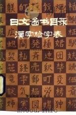 日文图书目录汉字检字表（1982 PDF版）