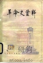 革命史资料  11   1983  PDF电子版封面  11224·110  中国人民政治协商会议全国委员会文史资料研究委员会编 