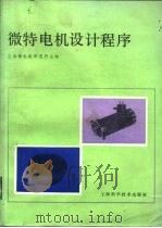 微特电机设计程序   1983  PDF电子版封面  15119·2250  上海微电机研究所编 