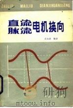 直流脉流电机换向（1986 PDF版）