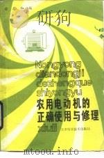 农用电动机的正确使用与修理   1982  PDF电子版封面  15212·64  俞志和编 