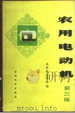 农用电动机  第3版   1972  PDF电子版封面  15143·5699  北京电力学校 