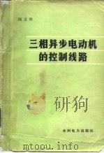 三相异步电机的控制线路   1981  PDF电子版封面  15143·5194  陆文伟 