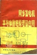 同步发电机半导体励磁原理及应用   1981  PDF电子版封面  15143·5558  樊俊等编 
