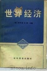 世界经济   1982  PDF电子版封面  4222·16  （苏）В.В.苏辛科著；钟志诚译 