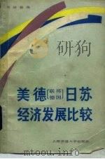 美德（联邦德国）日、苏经济发展比较   1988年04月第1版  PDF电子版封面    李国振 