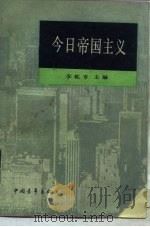 青年文库新编本  今日帝国主义（1985年04月第1版 PDF版）