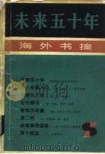 未来五十年  海外书摘   1985  PDF电子版封面    梅艳摘译 