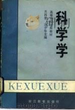 科学学   1985  PDF电子版封面  7346·269  关西普，汤步华主编 