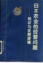 日本农业的经营问题  现状与发展逻辑   1994  PDF电子版封面  7109034879  （日）七户长生著；俞炳强译 