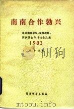 南南合作勃兴  北京南南会议：发展战略、谈判及合作讨论会文集  1983（1984 PDF版）