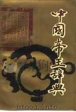 中国帝王辞典（1989 PDF版）