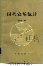 国营农场统计   1984  PDF电子版封面  4144·486  钟永豪编 