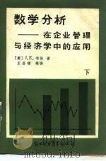 数学分析在企业管理与经济学中的应用  下   1987  PDF电子版封面  432139  （美）韦伯（Weber，J.E.）著；王昌曜等译 