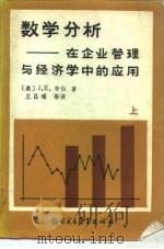 数学分析在企业管理与经济学中的应用  上（1987 PDF版）