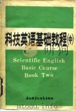 科技英语基础教程  中（1984 PDF版）