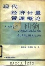 现代经济计量管理概论   1987  PDF电子版封面  7504702307  陈德泉等著 