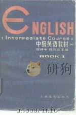 ENGLISH  （Intermediate Course）  Book  1   1984  PDF电子版封面  71503153  张镇中，葛亮宏 