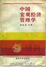 中国宏观经济管理学   1987  PDF电子版封面  7310000323  胡永良主编 