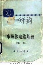 半导体电路基础  第1、2册   1982  PDF电子版封面  15031·208  北京工业学院电视教育小组 