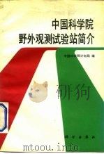 中国科学院野外观测试验站简介（1988 PDF版）