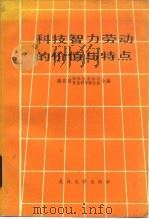 科技智力劳动的价值与特点   1984  PDF电子版封面  7279·31  湖北省科学技术协会，湖北省社会科学联合会编 