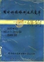 国外科技体制及其变革   1990  PDF电子版封面  7502303820  刘泽芬，刘明扬主编 