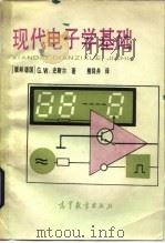 现代电子学基础   1983  PDF电子版封面  15010·0550  （德）史耐尔（G.W.Schnell）著；熊同舟译 